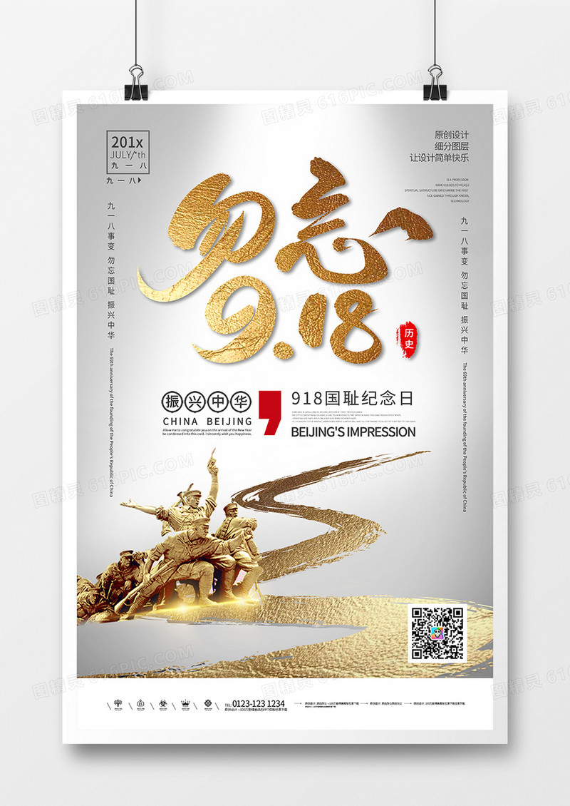 918国耻纪念日海报1