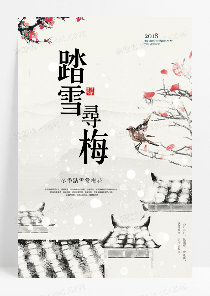 冬天海报小清新踏雪寻梅宣传海报设计
