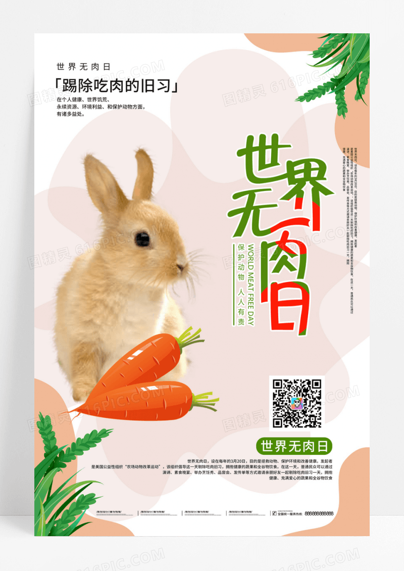 清新世界无肉日宣传海报
