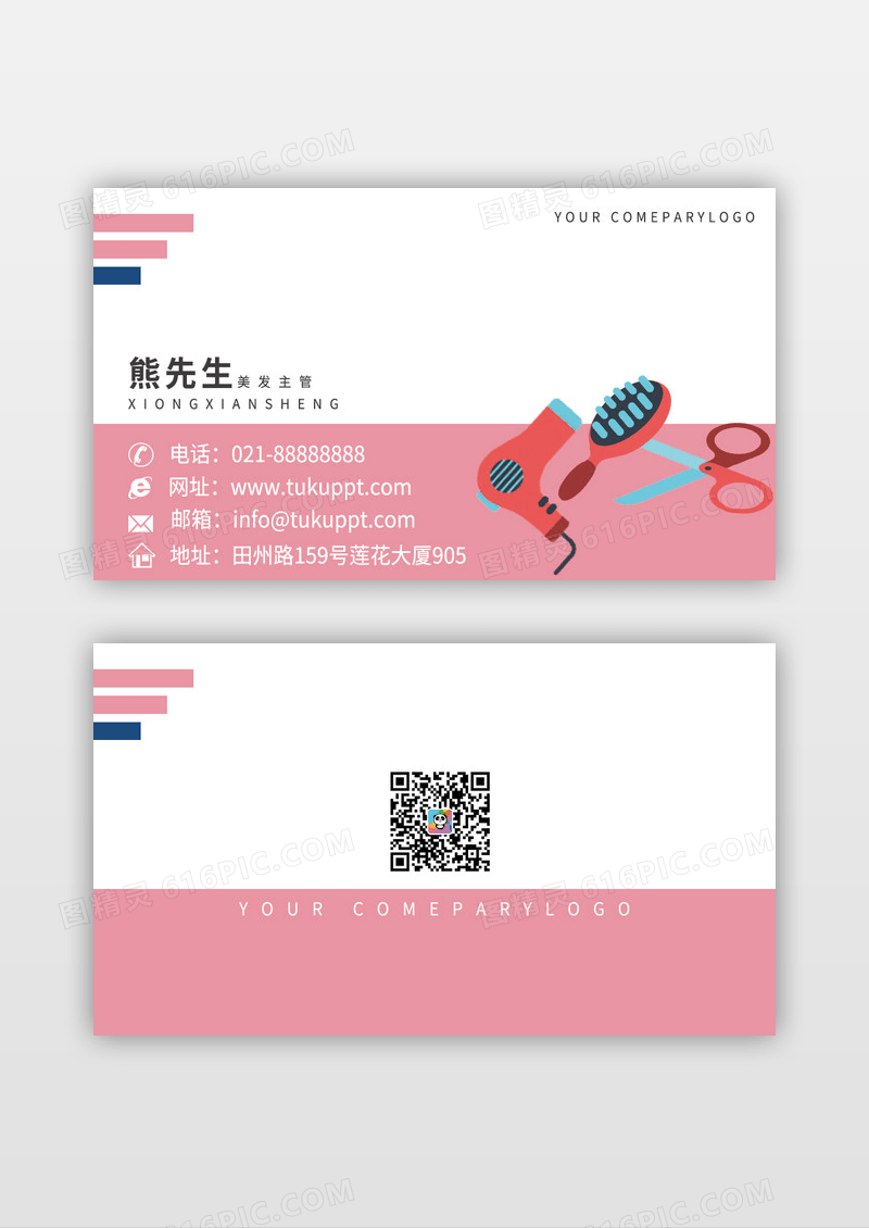 粉色几何线条简约风理发美发剪头名片