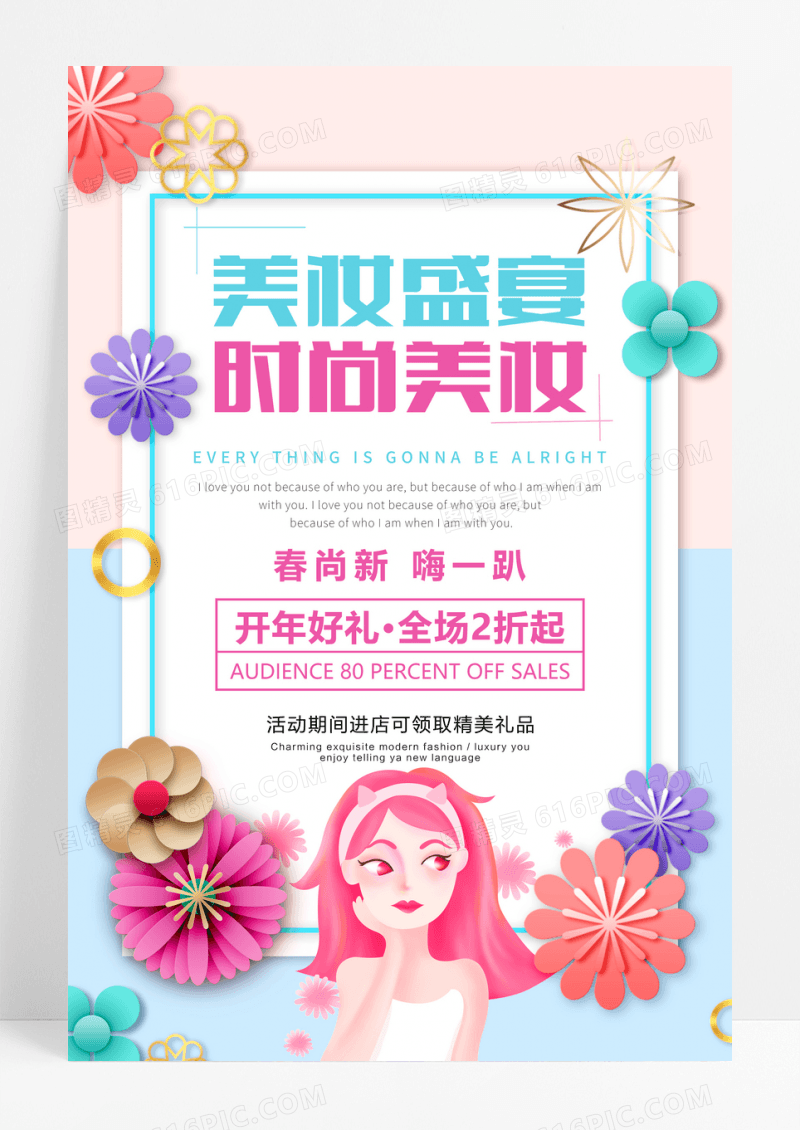 时尚小清新美妆盛宴化妆品促销海报