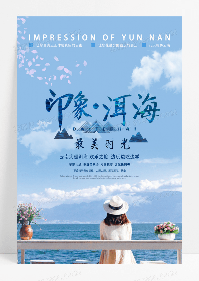 大理洱海旅行宣传海报