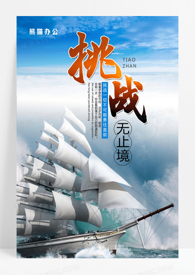  帆船挑战无止境企业文化海报