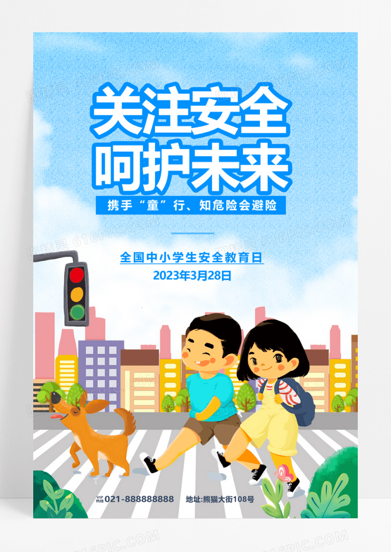  简约卡通大气全国中小学生安全教育日海报
