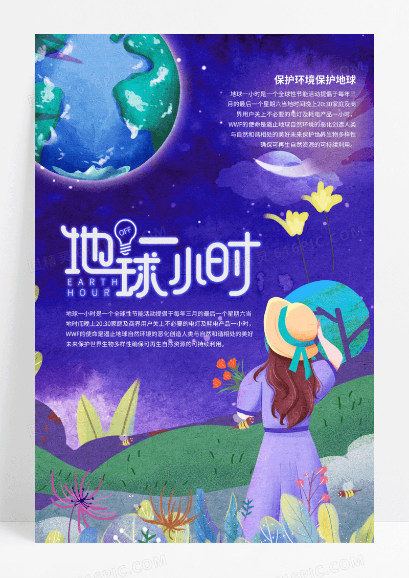 唯美保护地球熄灯一小时手绘插画海报模板