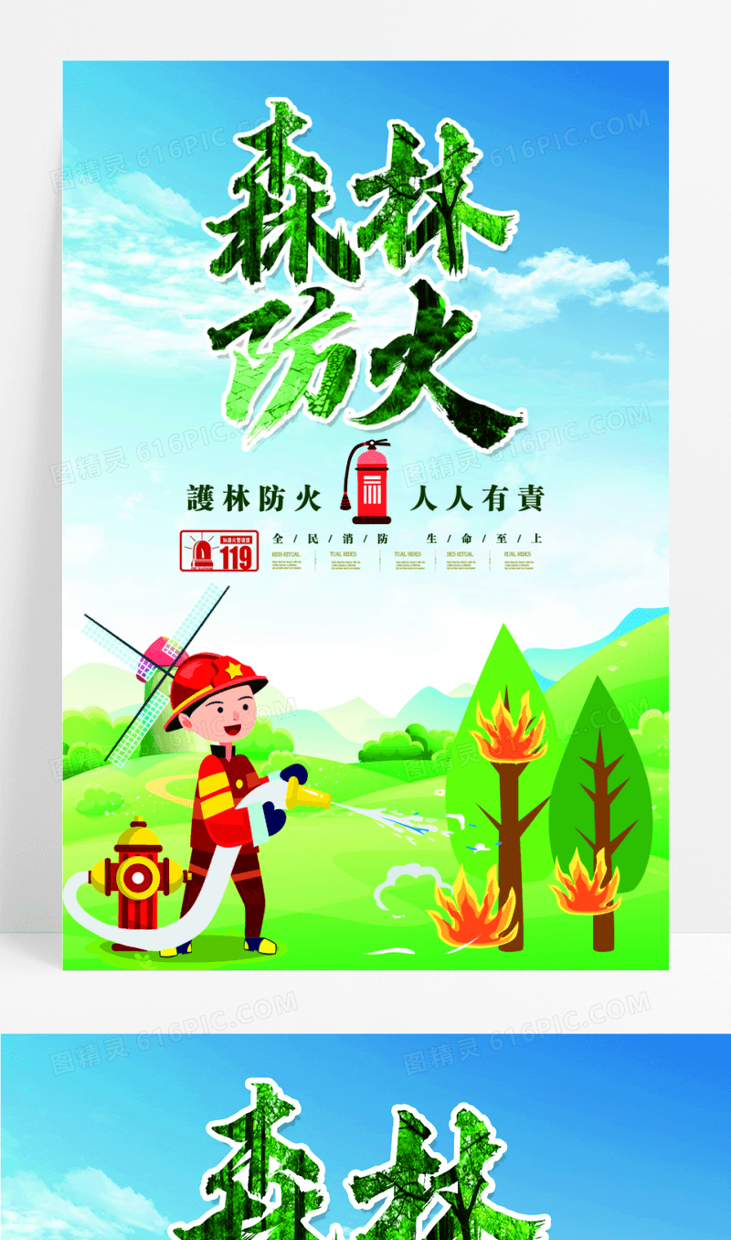 森林防火公益海报
