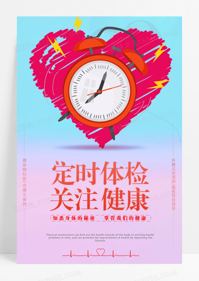 定期健康体检爱心义诊医院创意公益海报