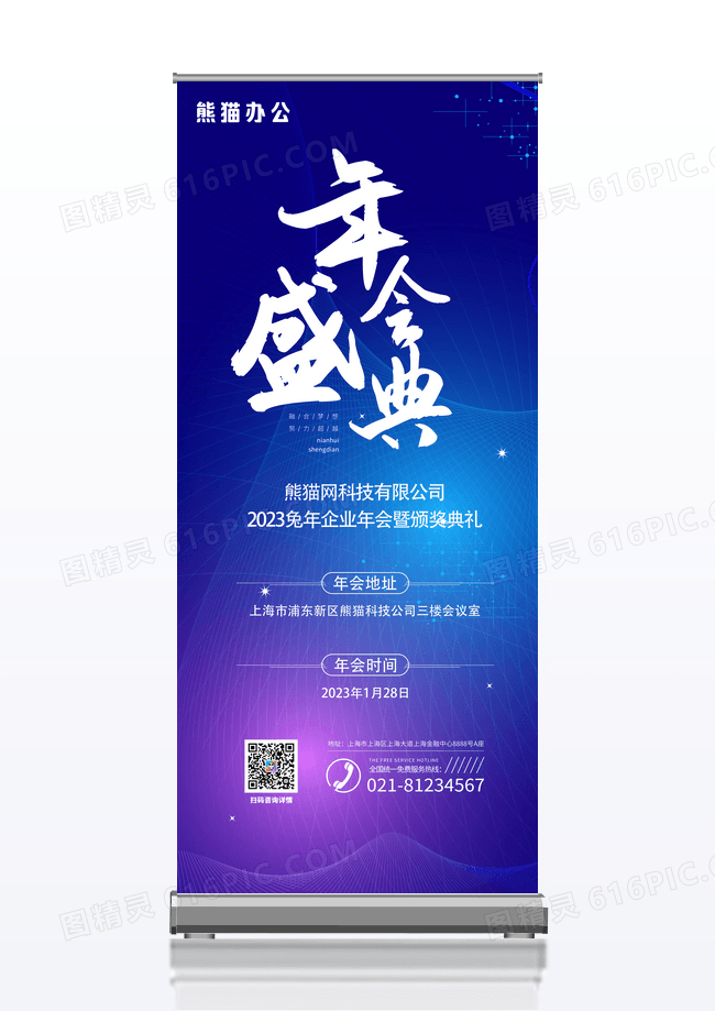 2023蓝色年会通知新春团拜炫光大气年会盛典展架年会易拉宝