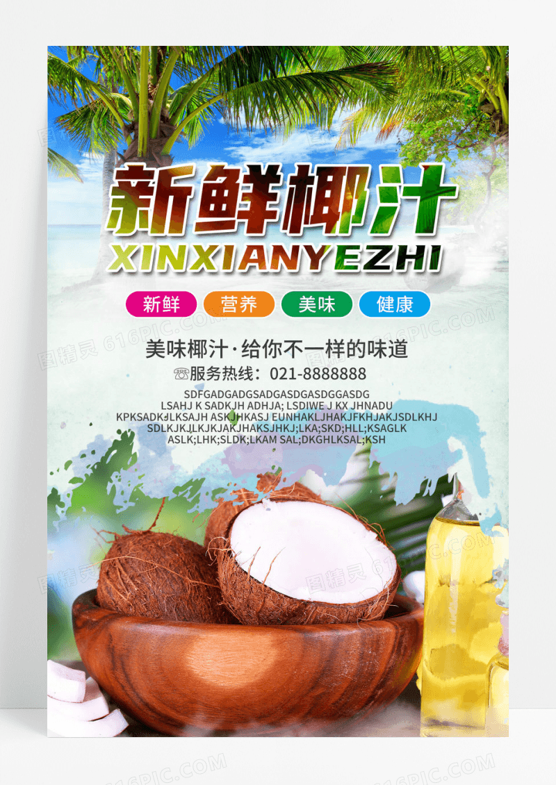 鲜美椰子海报宣传海报