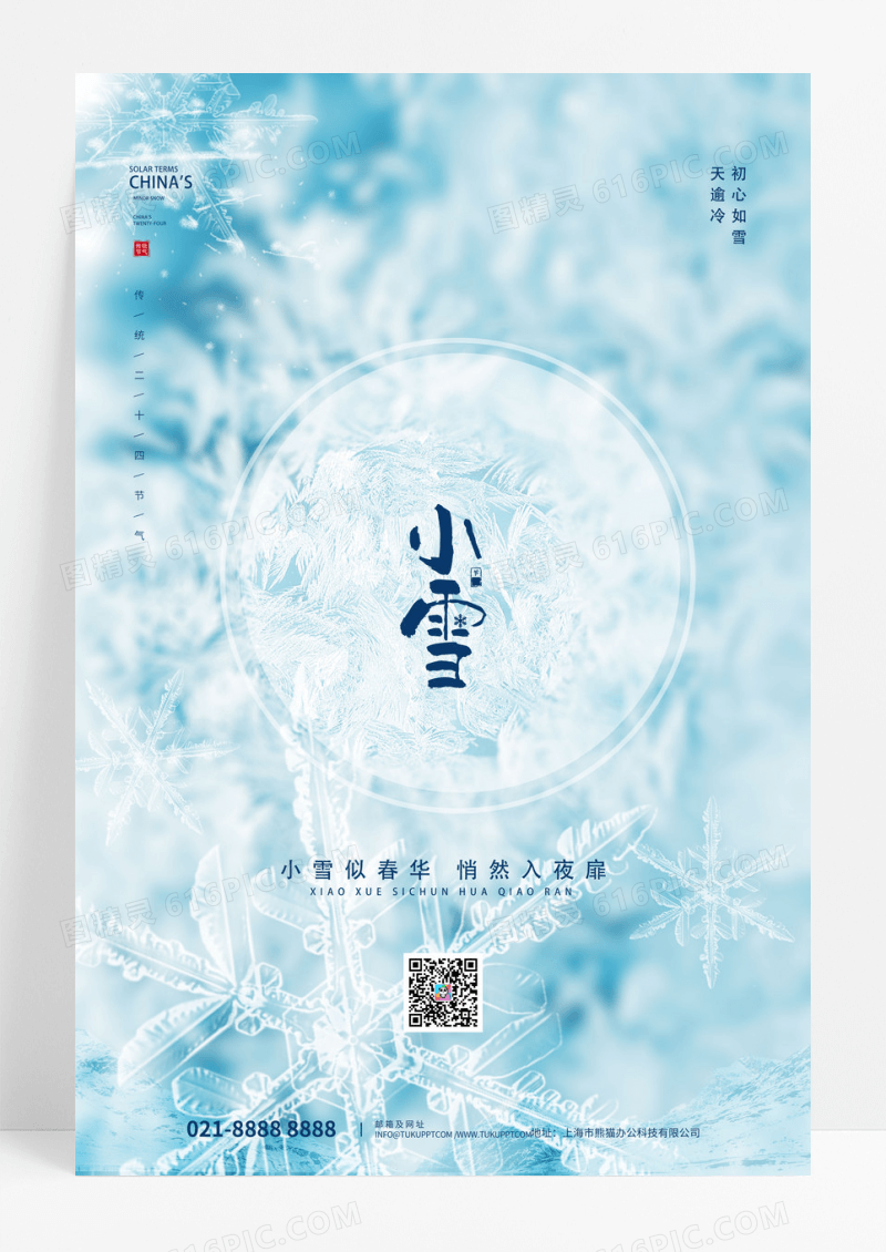 简约传统24节气小雪海报