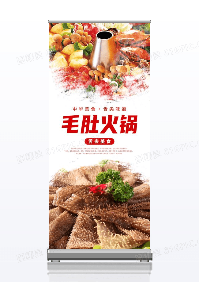 白色简约中华美食毛肚火锅美食易拉宝展架