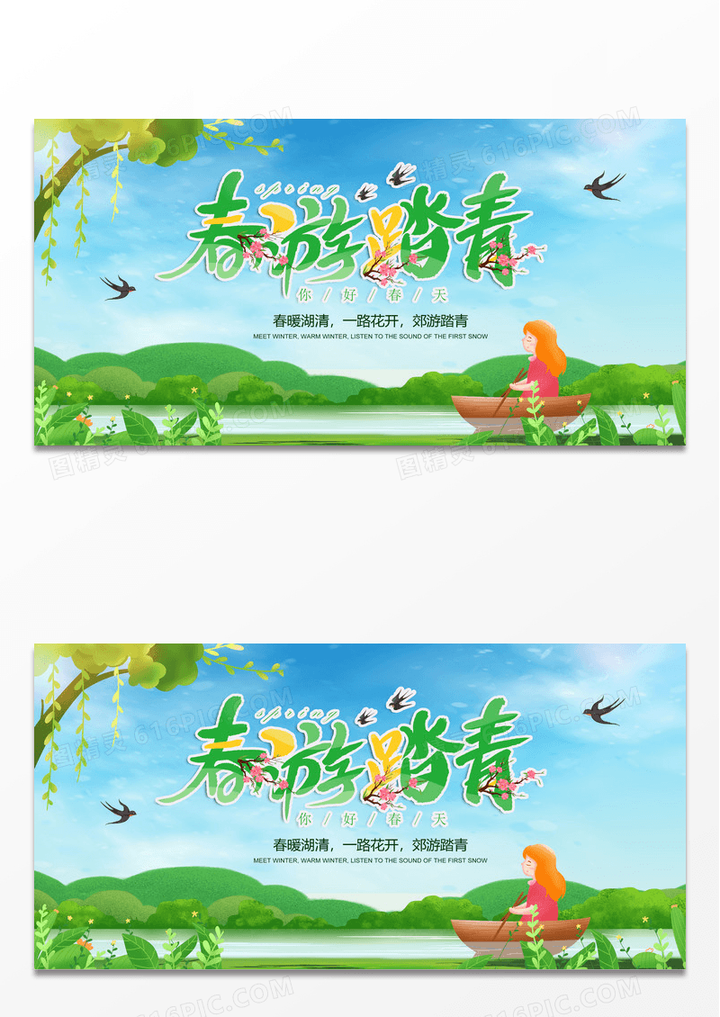 绿色清新春季一起去踏青旅游喷绘绿色春天郊游展板踏青