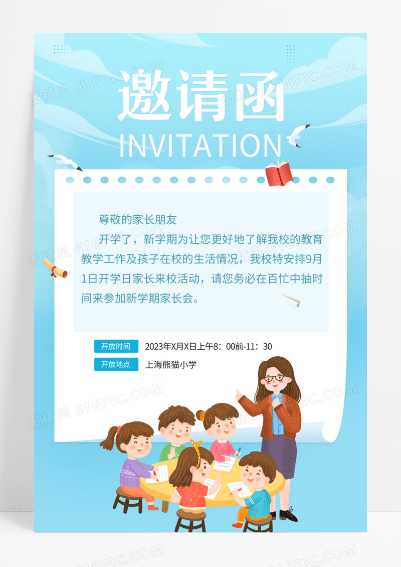 浅蓝色卡通家长邀请函学生家长会邀请函海报