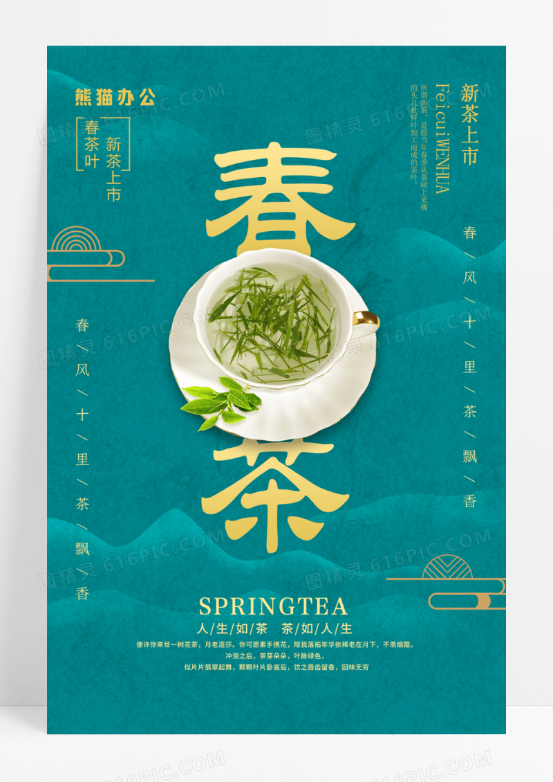 绿色简约春茶宣传海报