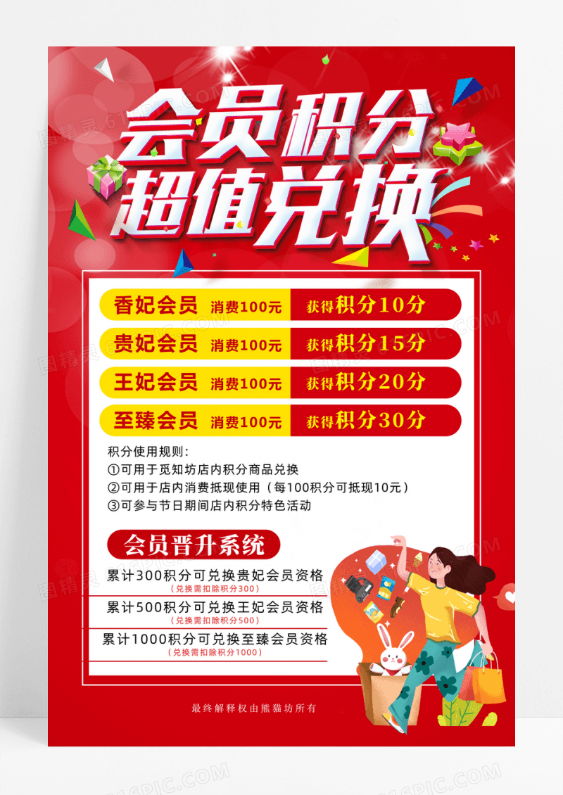 红色电商简约会员积分超值兑换积分兑换海报