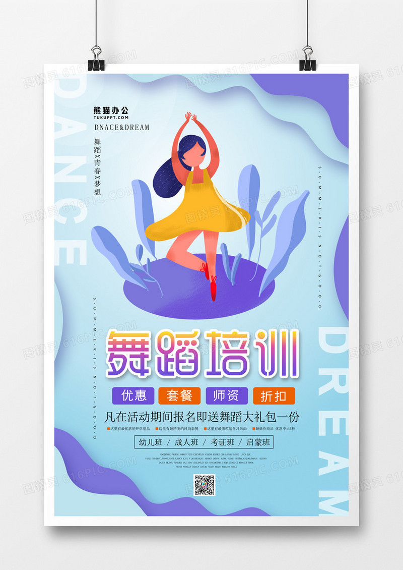 舞蹈培训卡通海报