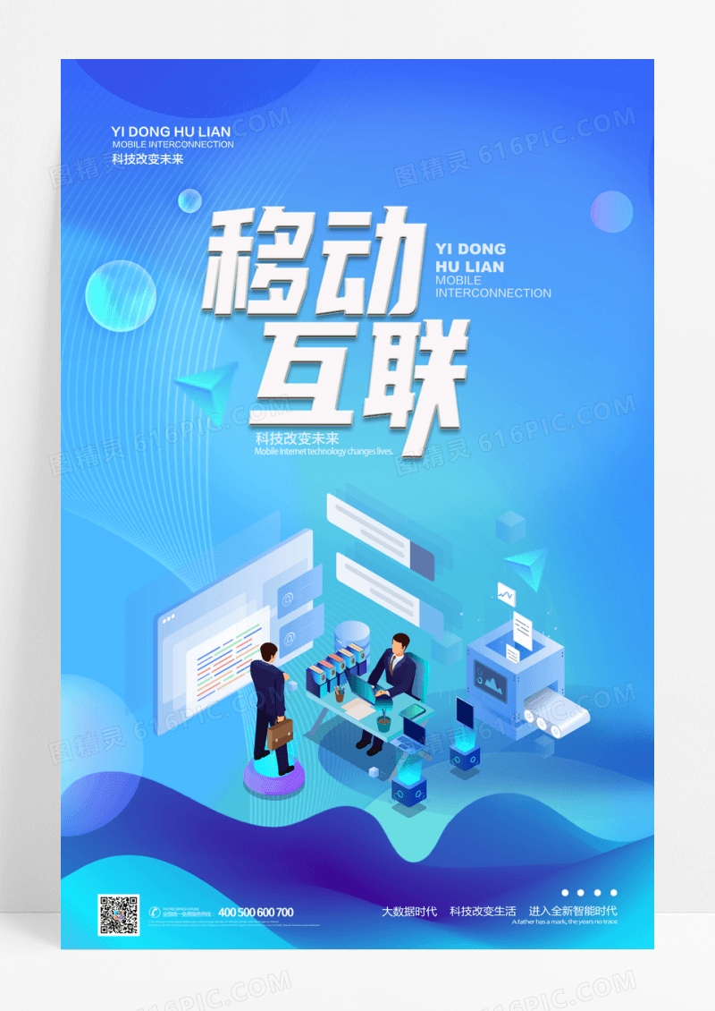 移动互联科技宣传海报