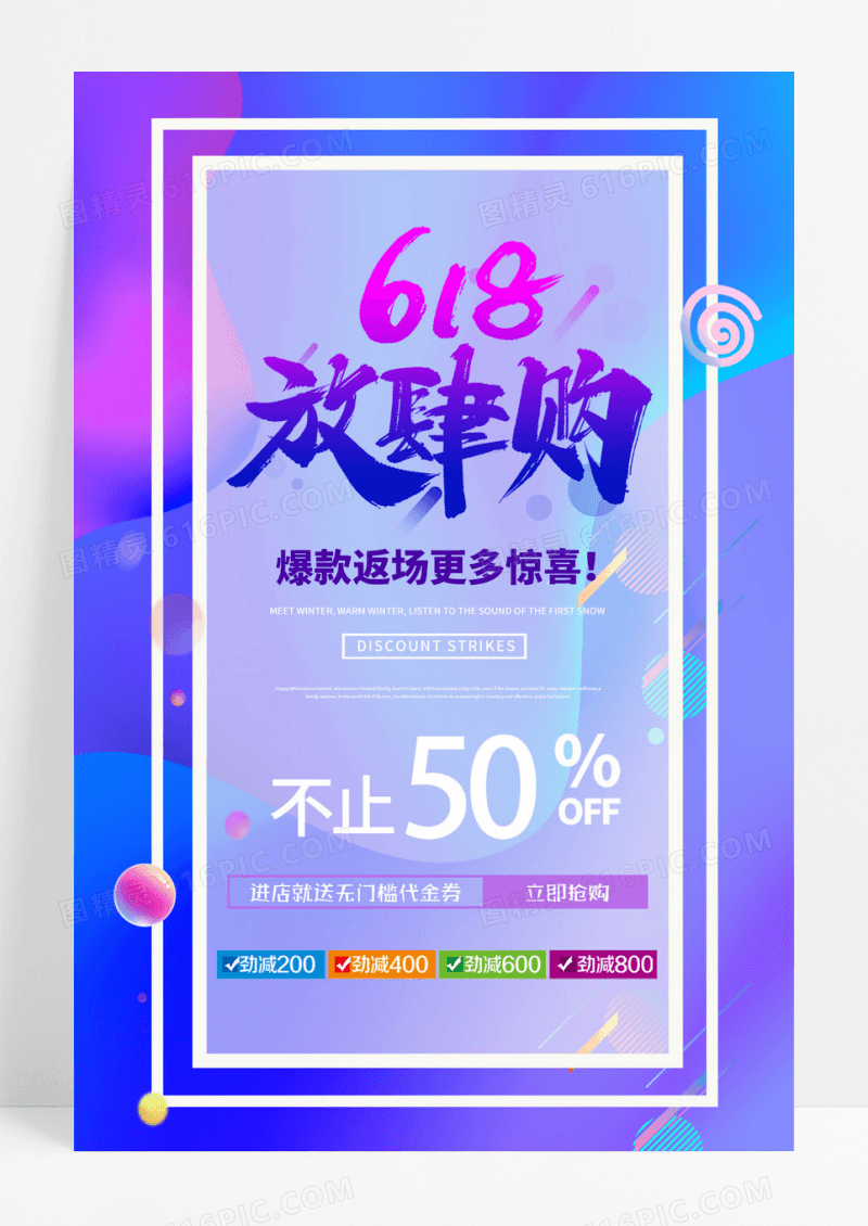 时尚炫酷618年中大促放肆购宣传海报