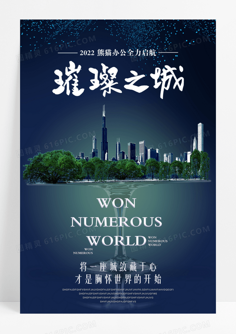 璀璨之城房地产宣传海报