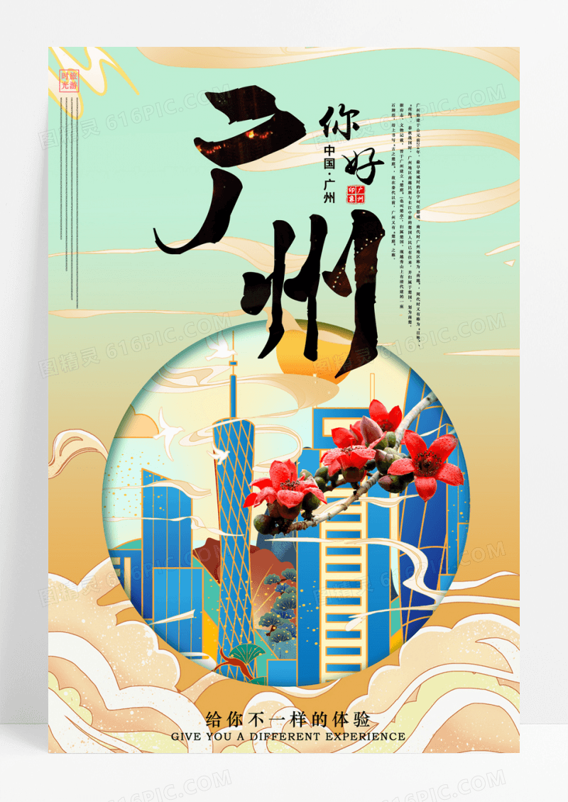 大气广州旅游海报下载广州风景素材图片海报