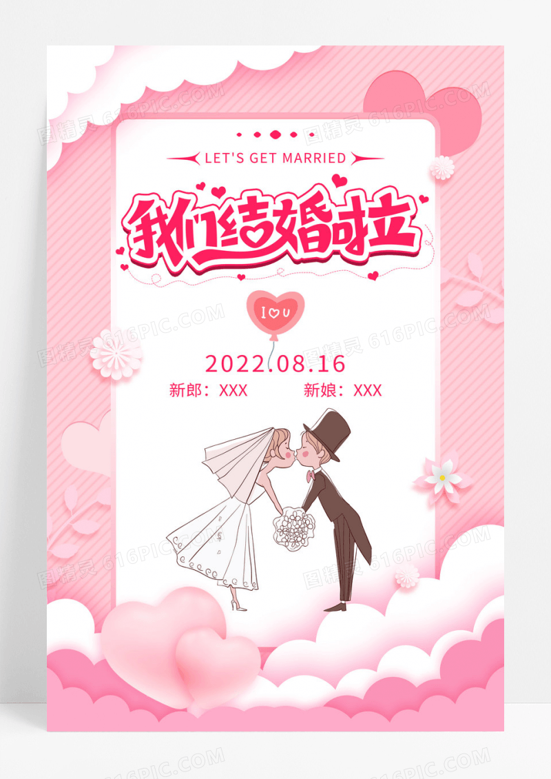 粉色剪纸风婚庆我们结婚啦可爱海报