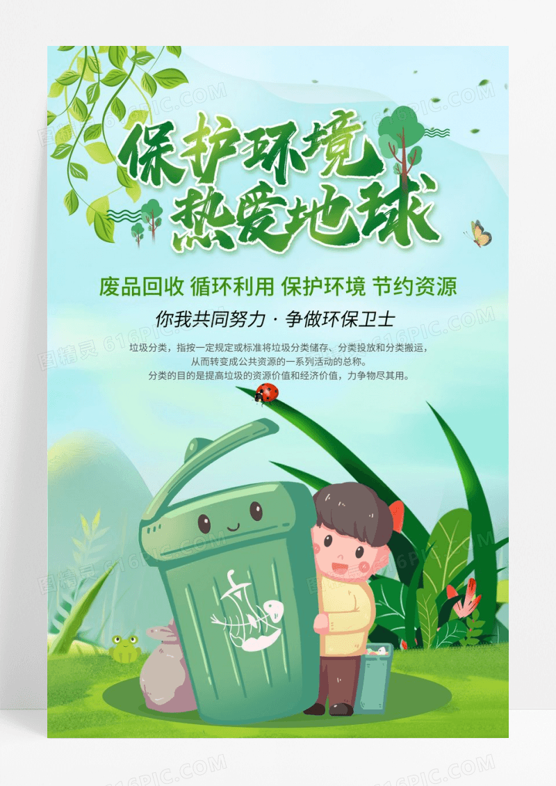 绿色保护环境垃圾分类公益宣传海报