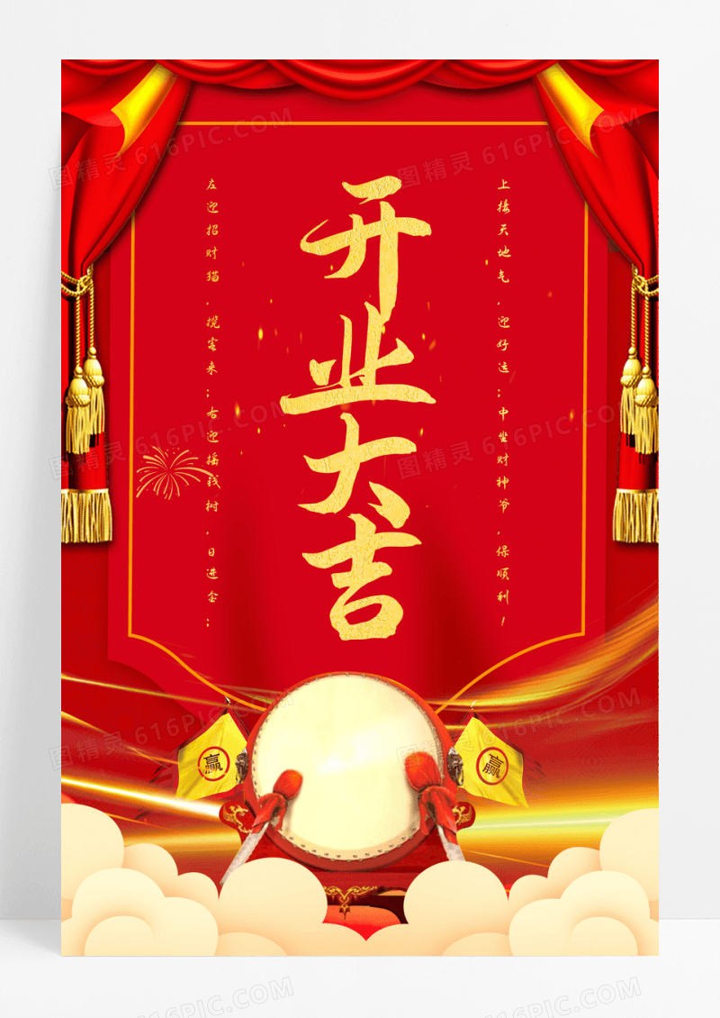 红色中国风开业大吉盛大开业开工海报