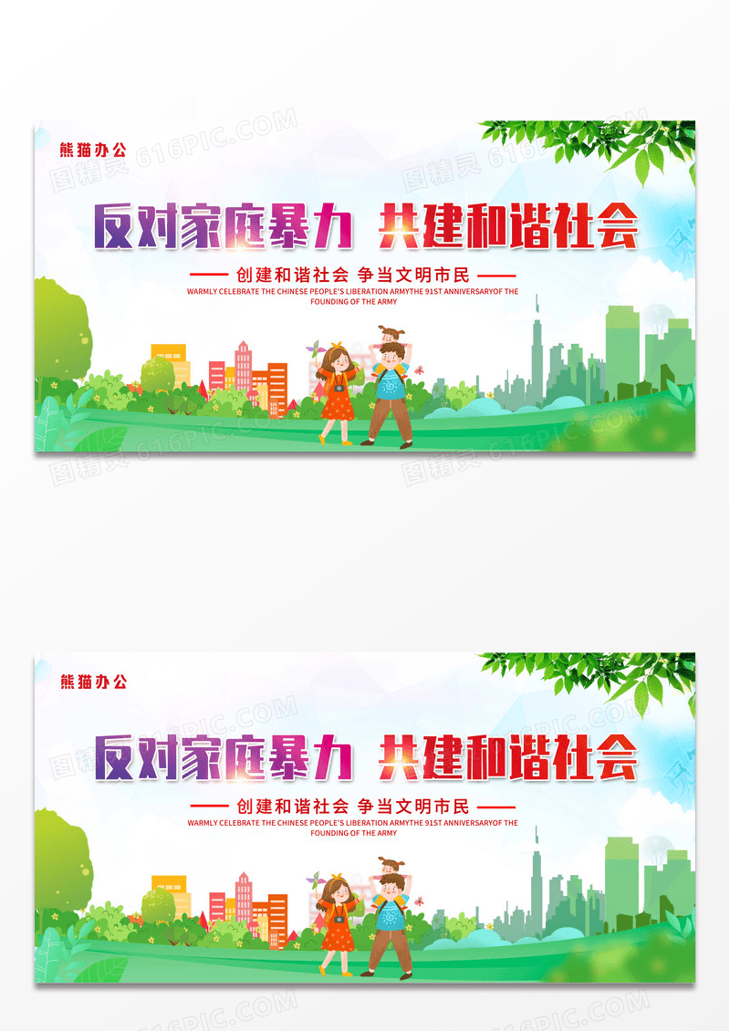 绿色小清新反对家庭暴力共建和谐社会公益宣传展板
