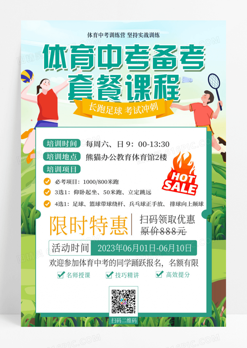 绿色卡通体育中考备考套餐课程体育海报