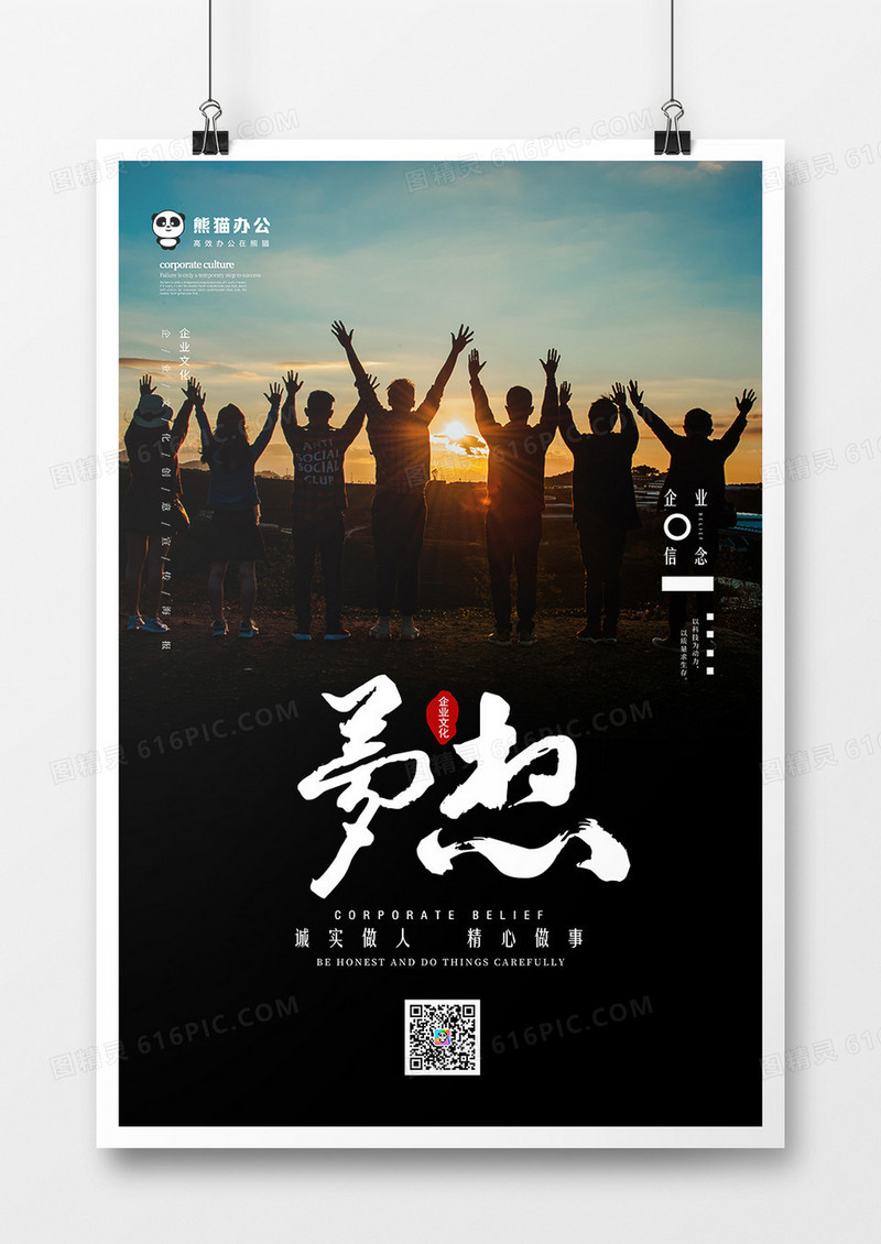 梦想创意企业文化海报