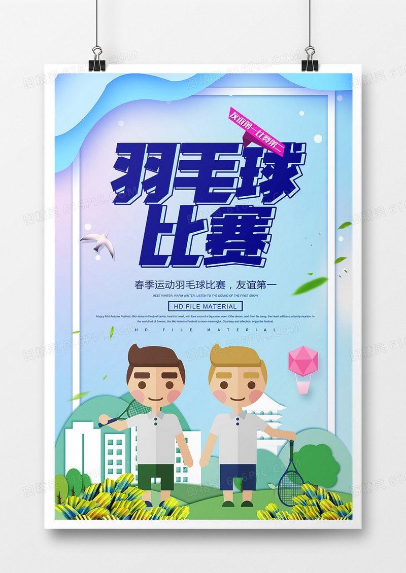 卡通时尚羽毛球比赛运动海报