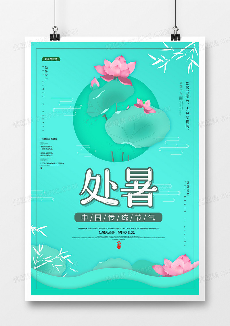 创意处暑节气海报