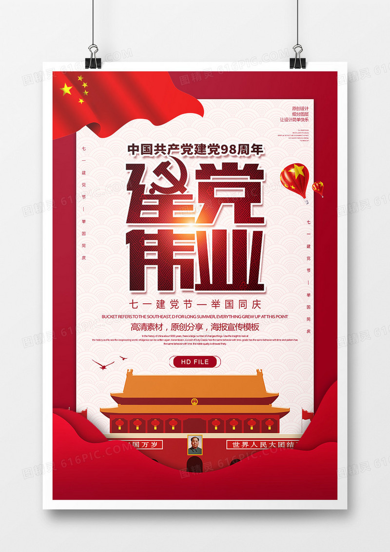 简约创意建党伟业建党节海报