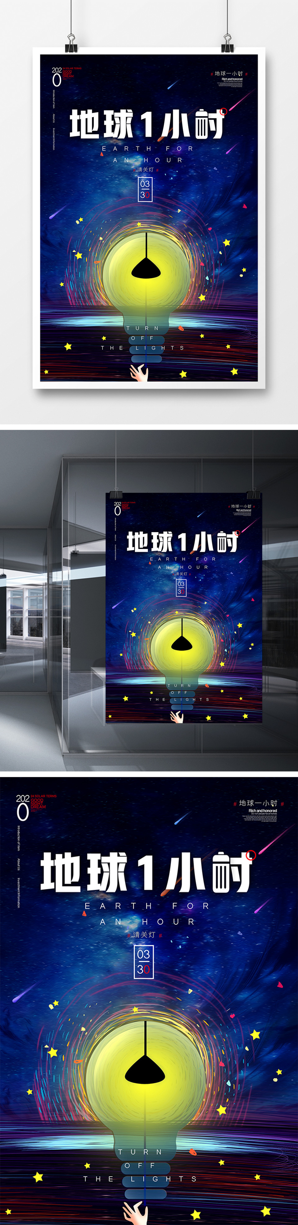 大气创意简约公益海报地球一小时宣传海报