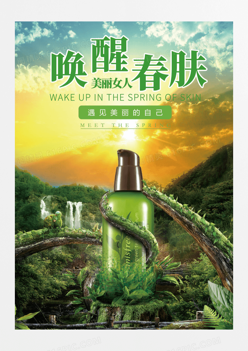 大自然唤醒春肌化妆品海报