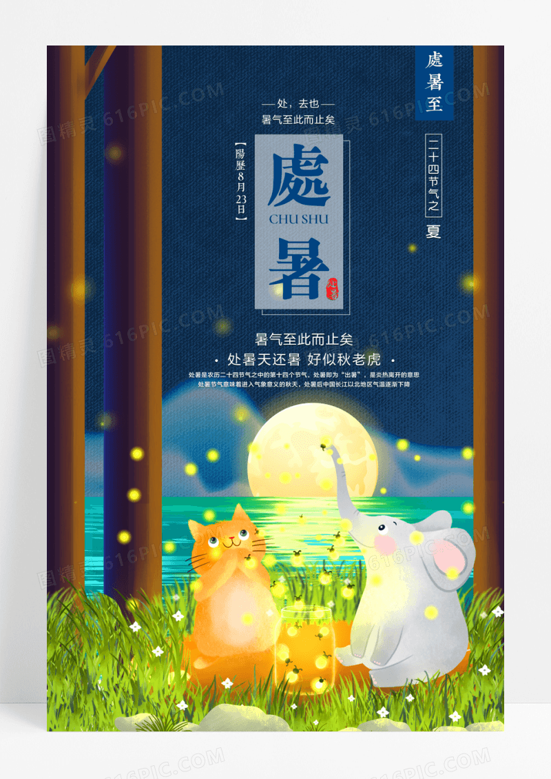 插画处暑二十四节气宣传海报