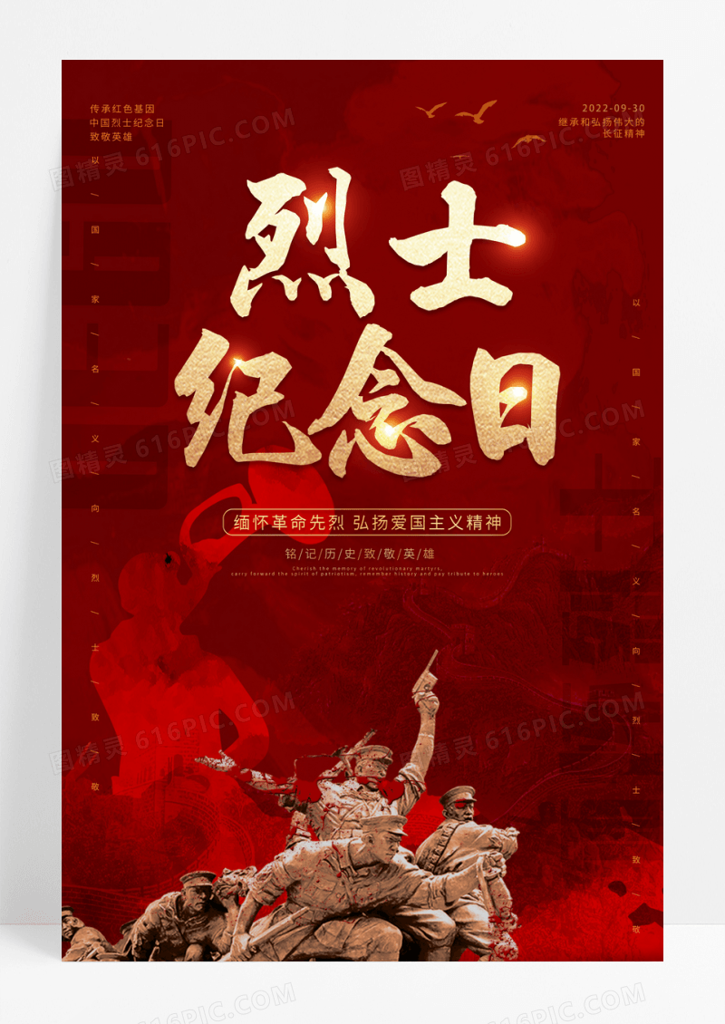 红色简约质感中国烈士纪念日海报