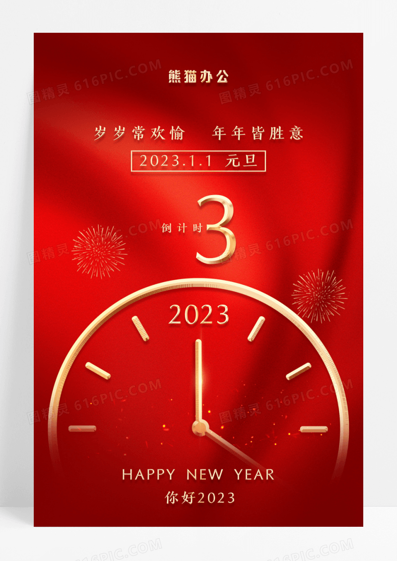 红色大气跨年倒计时海报