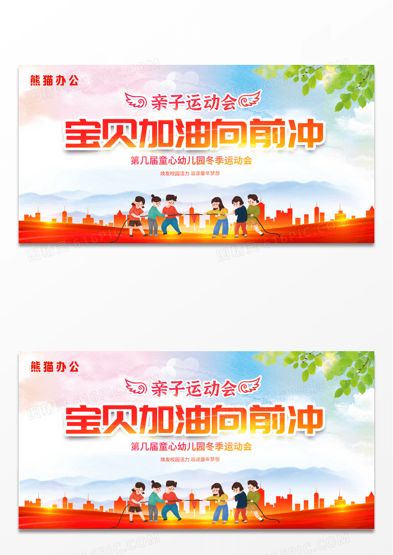 红色渐变宝贝加油向前冲幼儿园亲子运动会展板设计
