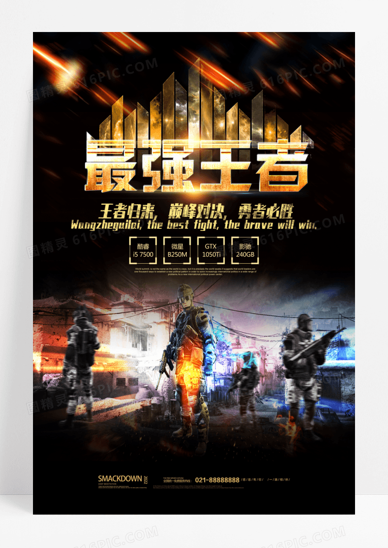 黑金为你而战最强王者巅峰对决游戏海报设计