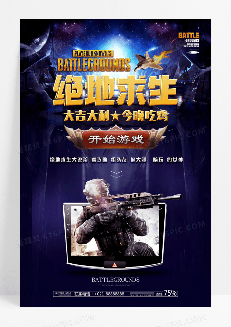 绝地求生大逃杀今晚吃鸡游戏海报设计
