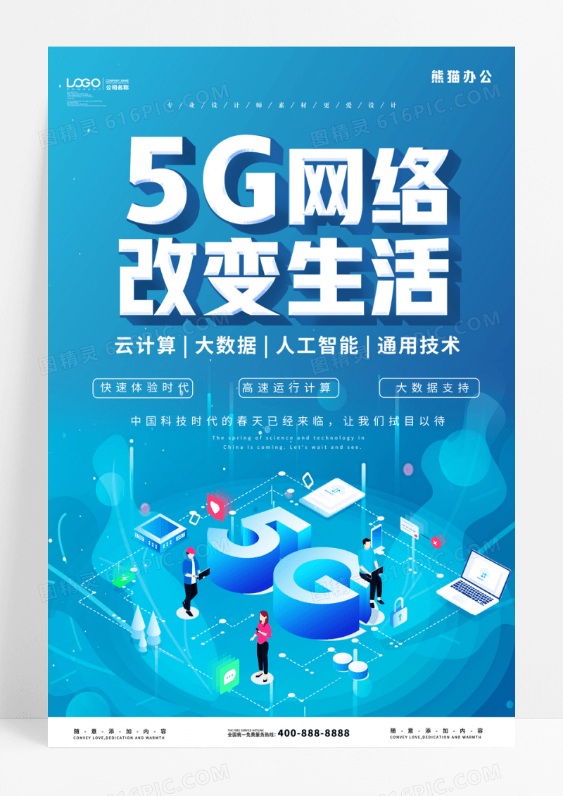 蓝色大气5G网络改变生活科技海报