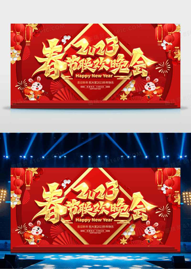 红色大气2023兔年新年新春大联欢舞台背景展板2023年春节联欢晚会