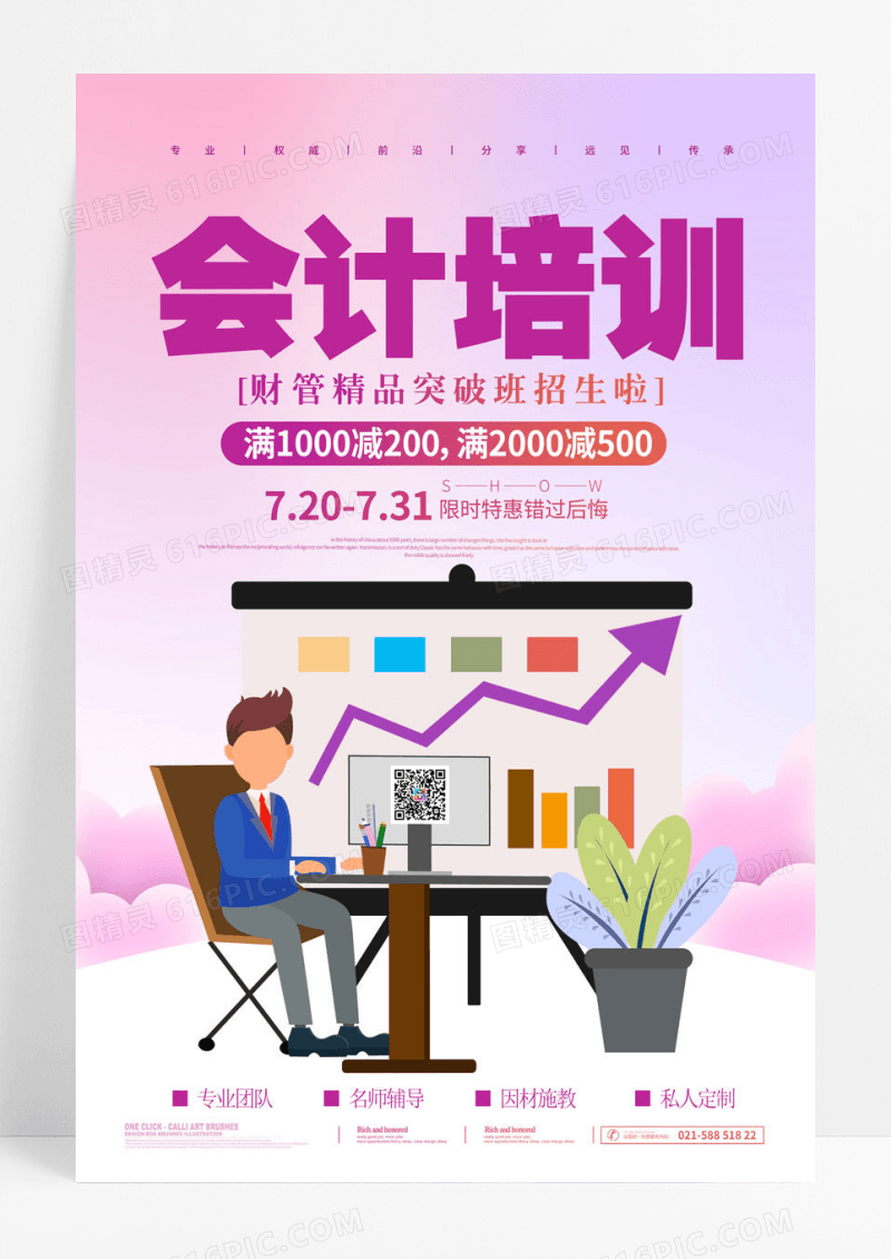 简约教育紫色渐变时尚暑假班会计培训财务培训招生海报