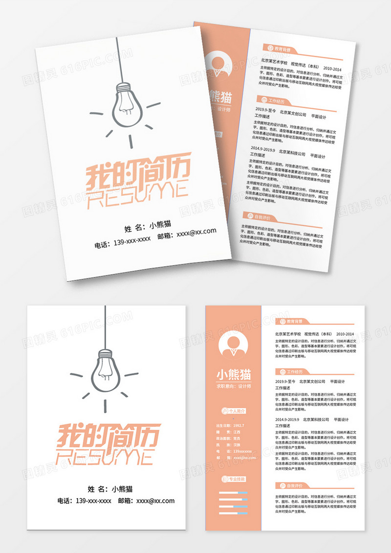 白色简约创意求职简历个人简历封面设计