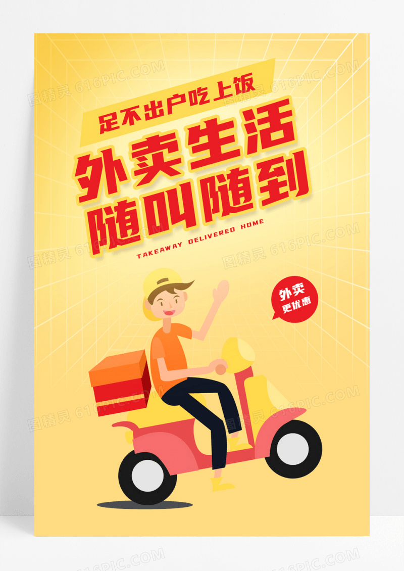  黄色简约时尚大气卡通外卖生活随叫随到外卖海报