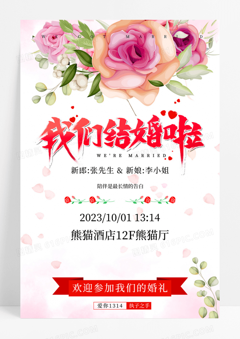 粉色简约小清新我们结婚啦婚礼海报婚庆