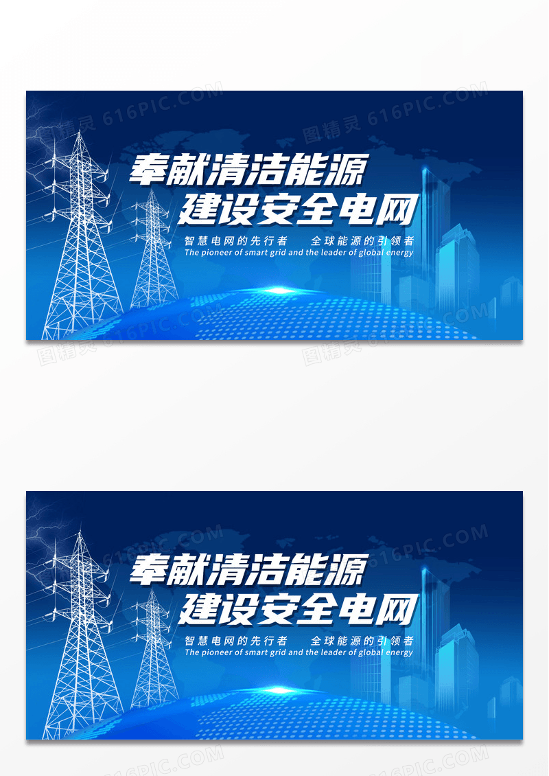 简约大气电力电塔清洁能源建设安全电网展板电力电网