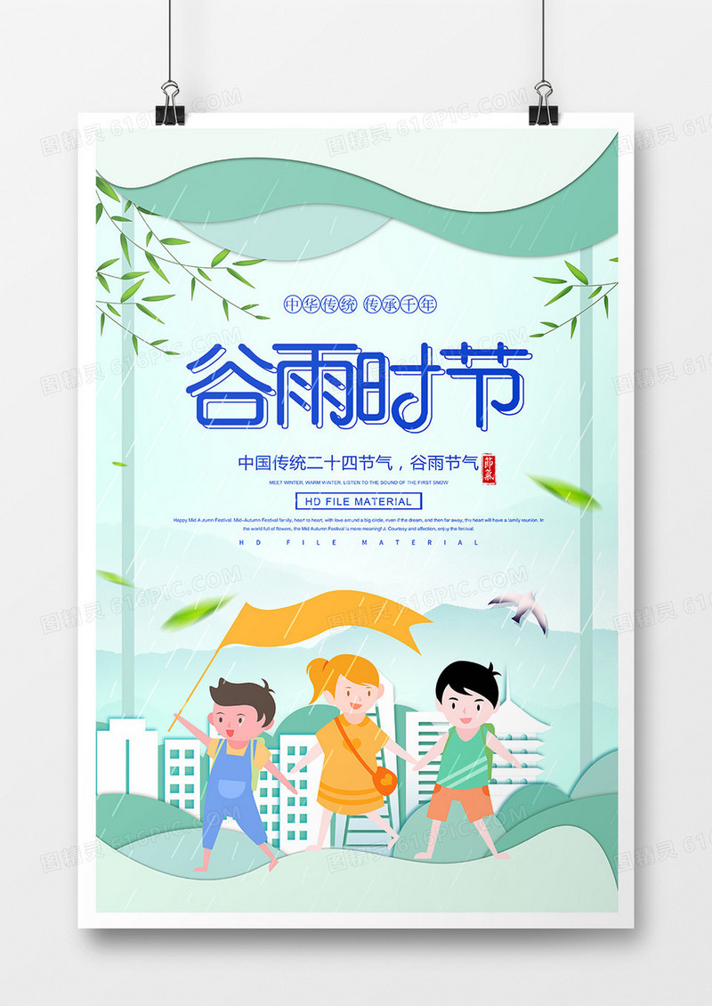 简约时尚二十四节气谷雨海报