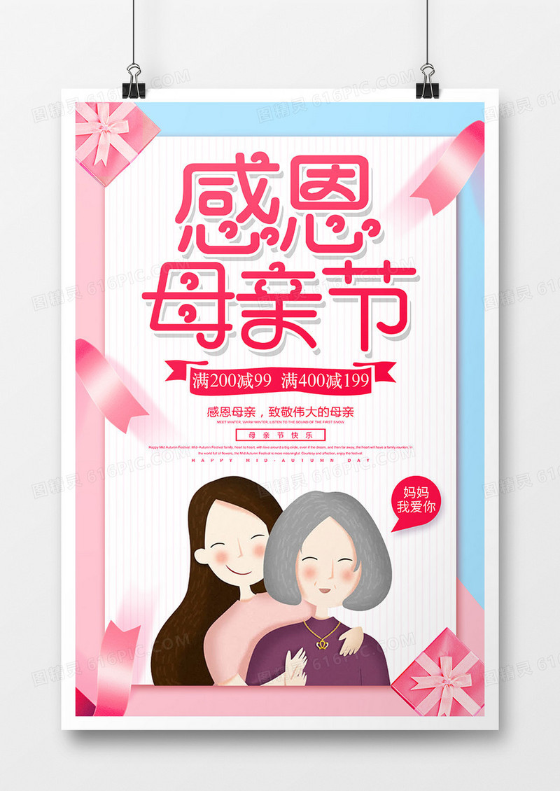 简约创意感恩母亲节海报